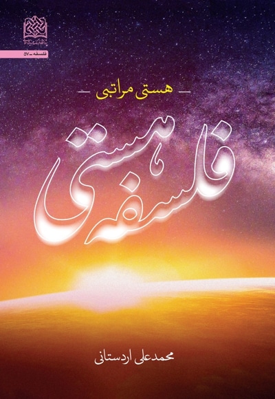 فلسفه هستی